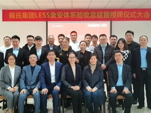 炊烟袅袅处，坛宗鱼头香——祝贺戴氏集团LESS体系项目顺利通过验收