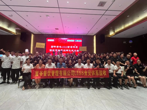 春风启，秋味成——祝贺：巢爷老味LESS体系顺利验收