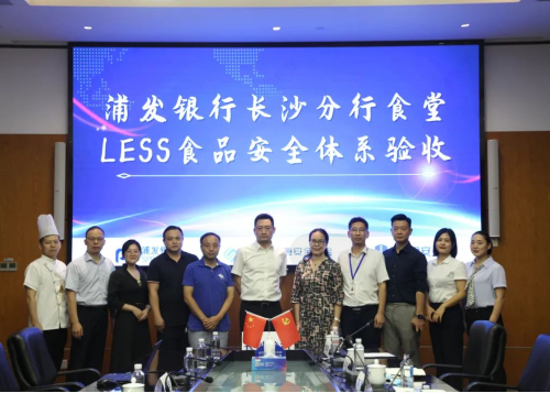 祝贺：浦发银行食堂顺利通过LESS体系验收